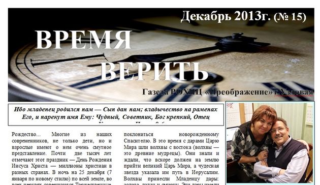 Газета «Время верить»!