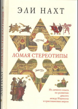 Новая веха в иудео-христианском диалоге