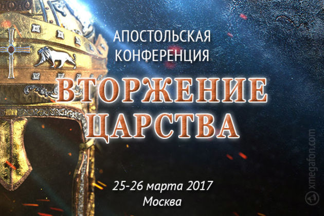 Апостольская конференция "Вторжение Царства"