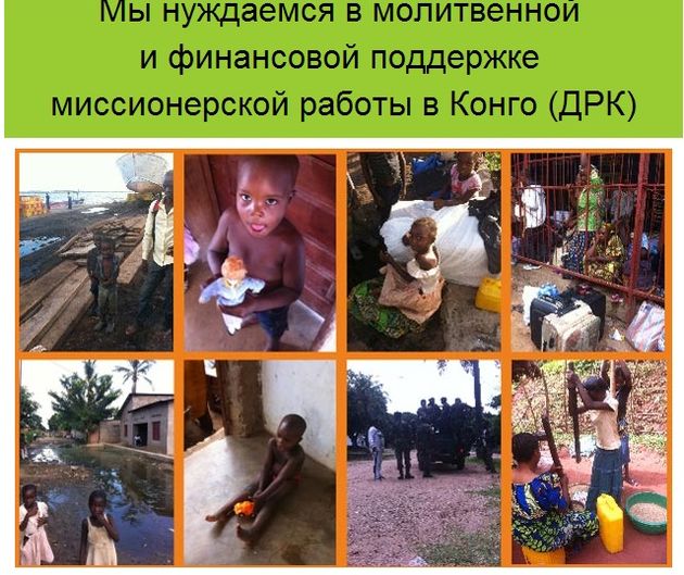 Миссионерам в Конго требуется поддержка