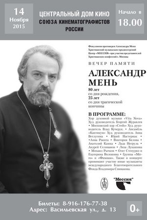 Вечер памяти Александра Меня