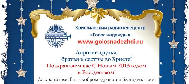 Поздравление от Христианского радиотелецентра "Голос надежды"