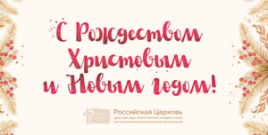 Поздравление от РЦ ХВЕ с Рождеством Христовым и наступающим Новым Годом!