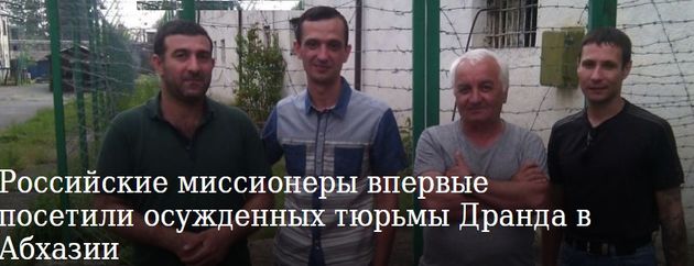 Российские миссионеры в Абхазской тюрьме Дранда