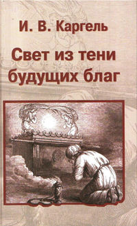 Свет из тени будущих благ