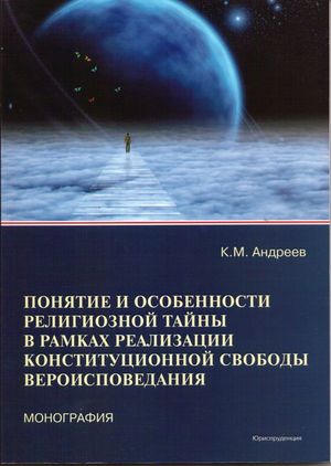 Понятие и особенности религиозной тайны