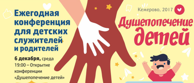 Ежегодная конференция для детских служителей и родителей