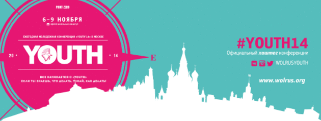 Конференция #YOUTH14