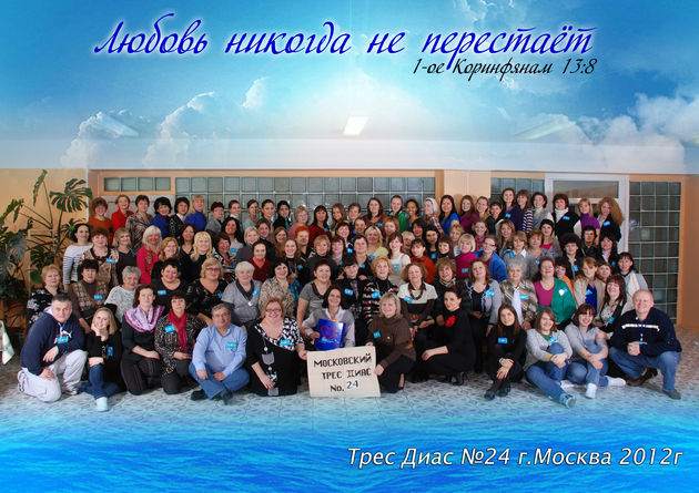 ТРЕС ДИАС в Москве