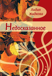 Недосказанное