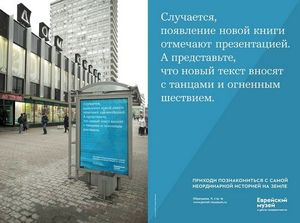 Рекламная кампания: Ветхий Завет в сити-формате