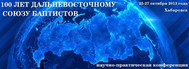 100 лет Дальневосточному союзу баптистов