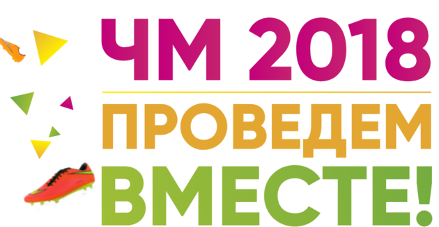 Моя страна, мой чемпионат