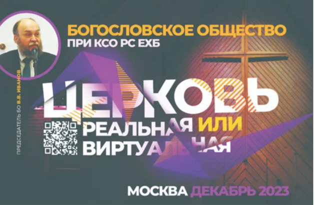 "Церковь виртуальная или реальная"