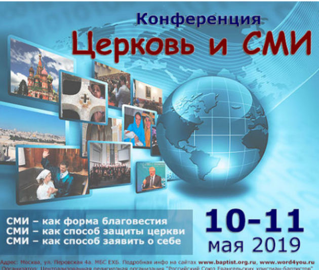 Всероссийская конференция «Церковь и СМИ»