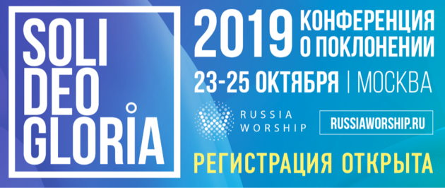 Конференция Soli Deo Gloria 2019