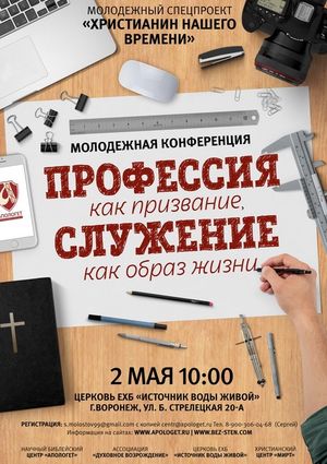 Весенняя конференция «Профессия как призвание, служение как образ жизни»