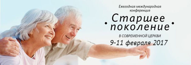 "Старшее поколение в современной церкви"