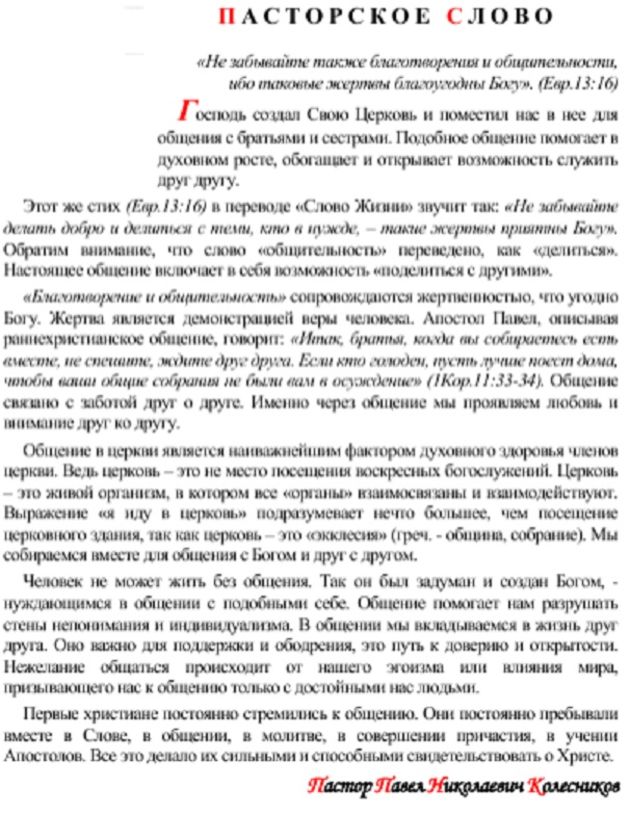 Пасторское слово