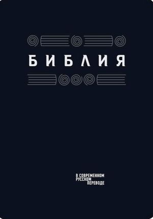 Новое издание Библии в современном переводе