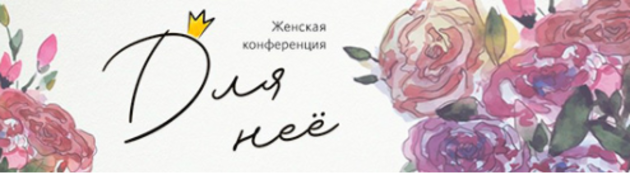 Женская конференция "Для неё"