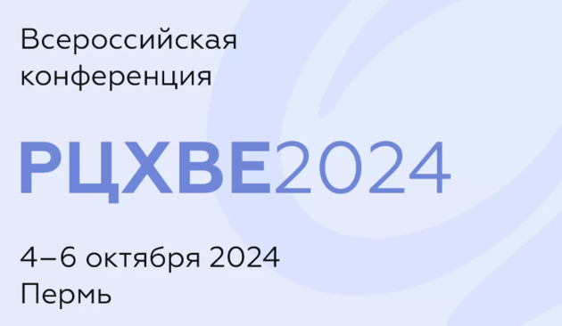 Всероссийская конференция РЦХВЕ 2024