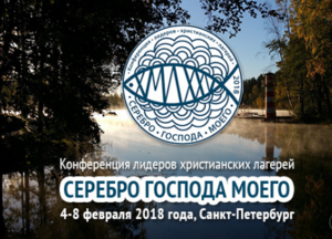 "Серебро Господа моего"