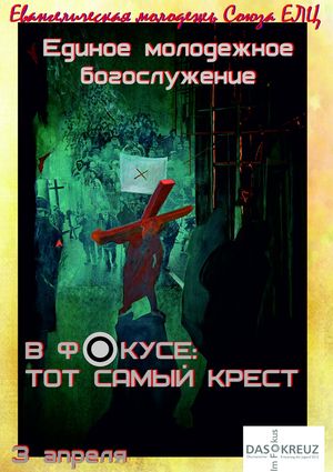 Единое молодежное богослужение - 2015