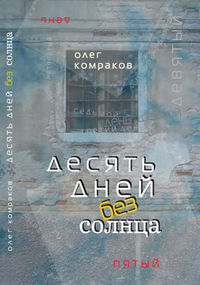 Десять дней без солнца