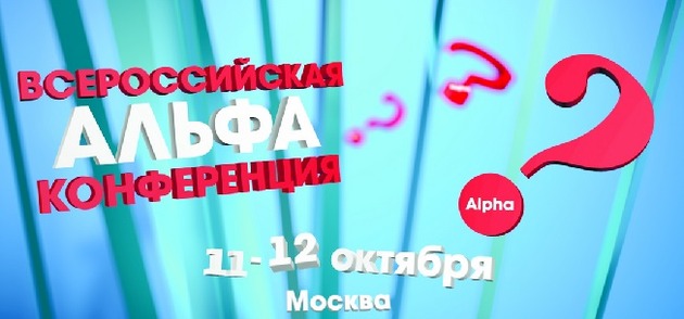 Альфа конференция в октябре