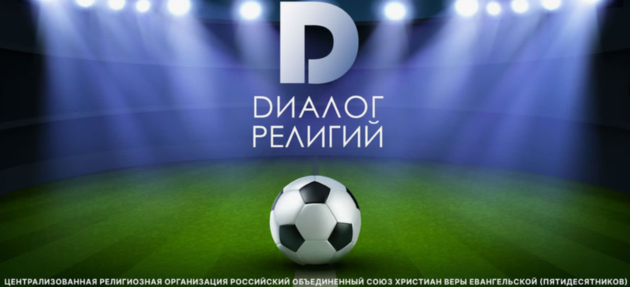 Регистрация на Межконфессиональные турниры «Диалог религий»