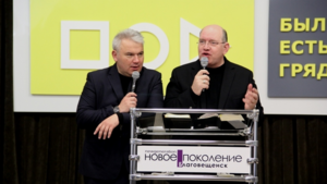 Конференция «Был, есть и грядет»