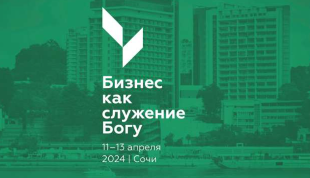 Первая всероссийская конференция для бизнесменов-христиан
