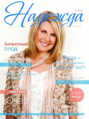 ТВОЯ НАДЕЖДА, УТЕШЕНИЕ И ВДОХНОВЕНИЕ