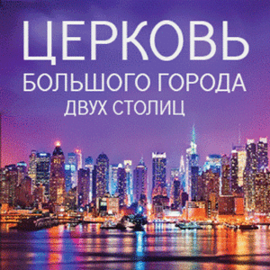 Церковь большого города, церковь двух столиц