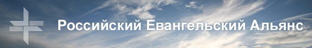 Генеральная конференция Российского евангельского альянса