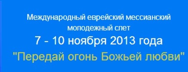Международный еврейский мессианский слет