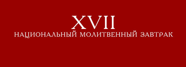 XVII-й Национальный Молитвенный Завтрак