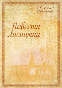 Повести Лисицына