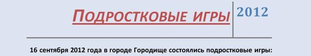 Дороже Золота / Подростковые игры