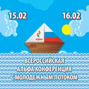Всероссийская Альфа конференция с молодежным потоком