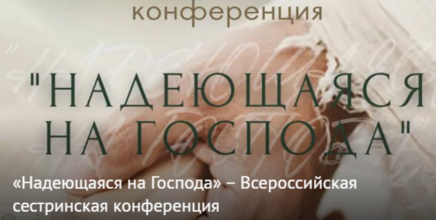 «Надеющаяся на Господа» – Всероссийская сестринская конференция