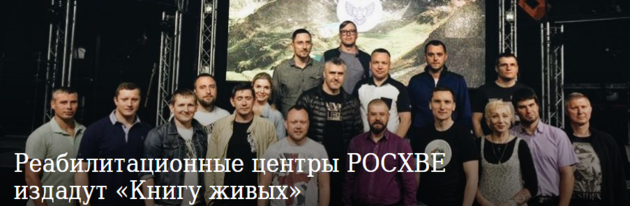 В РОСХВЕ издадут «Книгу живых»