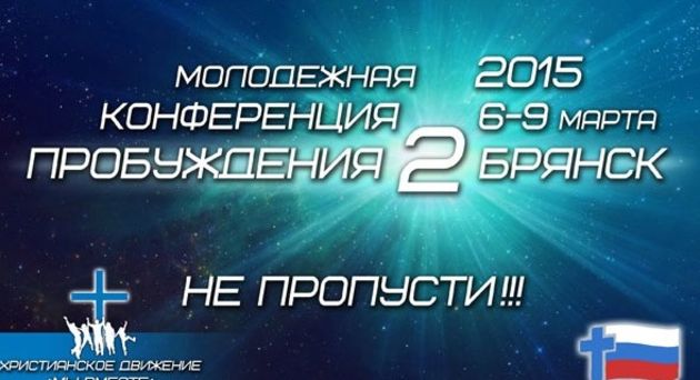Молодежная конференция пробуждения