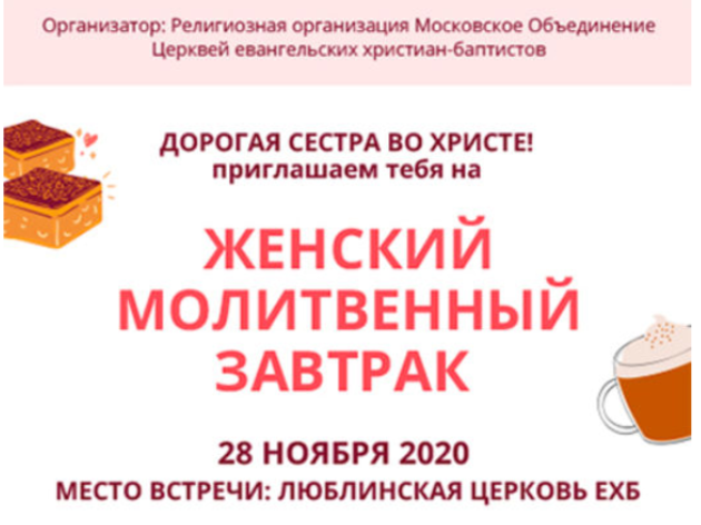 Женский Молитвенный Завтрак
