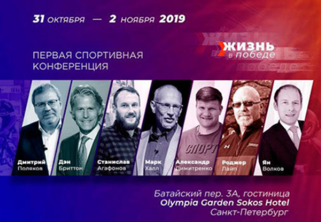 Первая спортивная конференция «Жизнь в победе»
