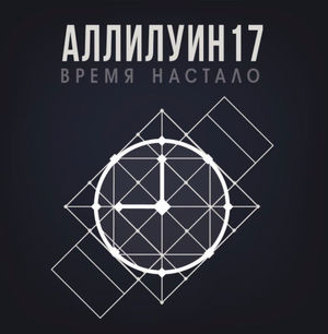Аллилуин17