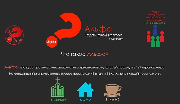 Альфа конференция в октябре