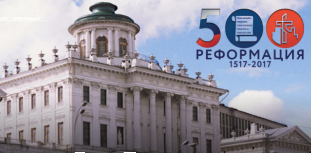 Торжественный прием в честь 500-летия Реформации