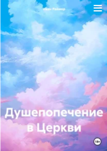 Книги Ивана Раймера